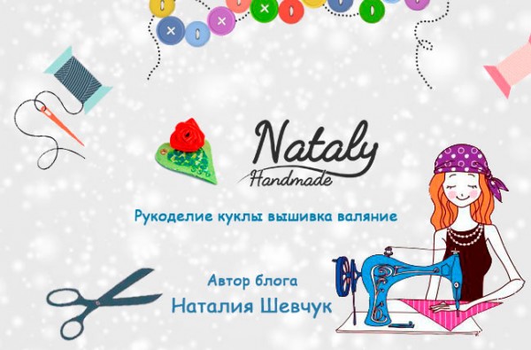 NatalyHandmade.ru - рукоделие, куклы, вышивка шитье
